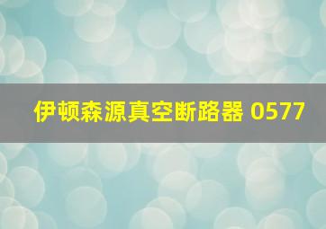 伊顿森源真空断路器 0577